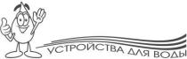 устройства для воды, устройства, воды