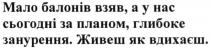 мало балонів взяв, а у нас сьогодні за планом, глибоке занурення. живеш як вдихаєш, балонів, сьогодні, планом, глибоке, занурення, живеш, вдихаєш