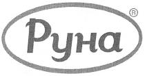 руна, pyha