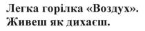 легка горілка воздух. живеш як дихаєш, легка, горілка, воздух, живеш, дихаєш