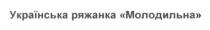 українська ряжанка молодильна, українська, ряжанка, молодильна
