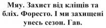 мяу. захист від кліщів та бліх. форесто. і ми захищені увесь сезон. гав, мяу, захист, кліщів, бліх, форесто, захищені, сезон, гав