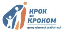 крок за кроком, крок, кроком, центр фізичної реабілітації, центр, фізичної, реабілітації