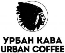 urban coffee, urban, coffee, урбан кава, урбан, кава
