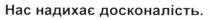 нас надихає досконалість, нас, надихає, досконалість