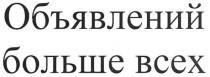 объявлений больше всех, объявлений, больше, всех