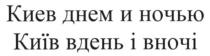 киев днем и ночью, киев, днем, ночью, київ вдень і вночі, київ, вдень, вночі
