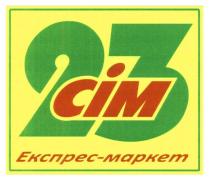 cim, 23, сім, експрес-маркет, експрес, маркет