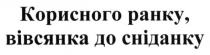 корисного ранку вівсянка до сніданку, корисного, ранку, вівсянка, сніданку
