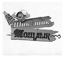 шик-шик шашлык, шик, шик, шашлык