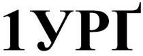 1ург, 1, ург
