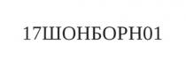 17шонборн01, 17, шонборн, 01