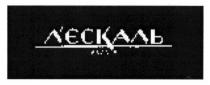 лєскаль, л`єскаль, лескаль