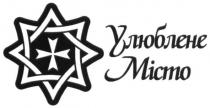 улюблене місто, улюблене, місто