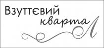 взуттєвий квартал, взуттєвий, квартал, л