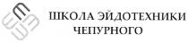 школа эйдотехники чепурного, школа, эйдотехники, чепурного, шэ, эш