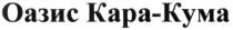 оазис кара-кума, оазис, кара, кума