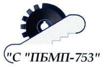 с пбмп-753, с, пбмп, 753, c