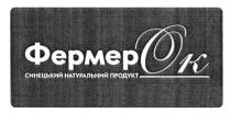 фермерок, фермер, ок, синецький натуральний продукт, синецький, натуральний, продукт