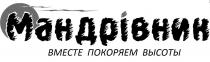 мандрівник, вместе покоряем высоты, вместе, покоряем, высоты