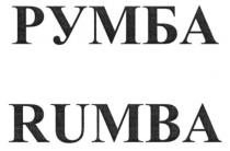 rumba, румба