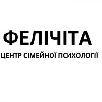 фелічіта, центр сімейної психології, центр, сімейної, психології