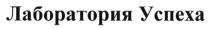 лаборатория успеха, лаборатория, успеха