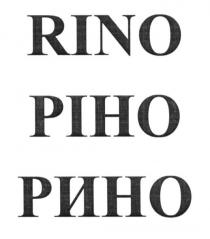 ріно, рино, rino