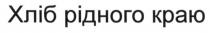 хліб рідного краю, хліб, рідного, краю