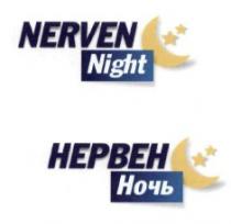 нервен ночь, нервен, ночь, nerven night, nerven, night