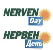 нервен день, нервен, день, nerven day, nerven, day