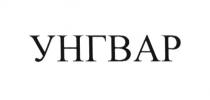 унгвар