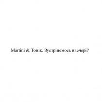 martini&tonic. зустрінемось ввечері, зустрінемось, ввечері, martini, tonic