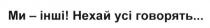 ми-інші!, ми, інші, нехай усі говорять, нехай, усі, говорять