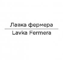 лавка фермера, лавка, фермера, lavka fermera, lavka, fermera