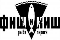 фиш и киш, фиш, киш, рыба пироги, рыба, пироги