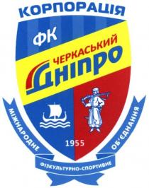 корпорація фк черкаський дніпро, корпорація, фк, черкаський, дніпро, 1955, міжнародне фізкультурно-спортивне об`єднання, міжнародне, фізкультурно, спортивне, обєднання, об`єднання