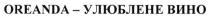 oreanda, oreanda-улюблене вино, улюблене, вино