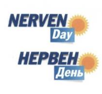 nerven day, nerven, day, нервен день, нервен, день