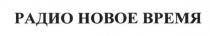 радио новое время, радио, новое, время
