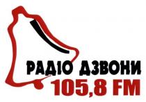 радіо дзвони 105,8 fm, fm, 105,8, 1058, радіо, дзвони