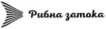 рибна затока, рибна, затока