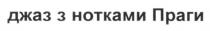 джаз з нотками праги, джаз, нотками, праги