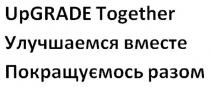 upgrade together, upgrade, up, grade, together, улучшаемся вместе, улучшаемся, вместе, покращуємось разом, покращуємось, разом