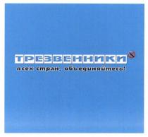 трезвенники всех стран объединяйтесь, трезвенники, стран, объединяйтесь
