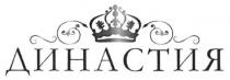 династия