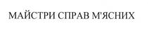 майстри справ м`ясних, майстри справ мясних, майстри, справ, м`ясних, мясних