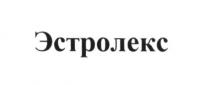 эстролекс