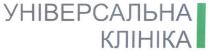 універсальна клініка, універсальна, клініка