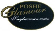 poshe glamour, poshe, glamour, клубничный шейк, клубничный, шейк